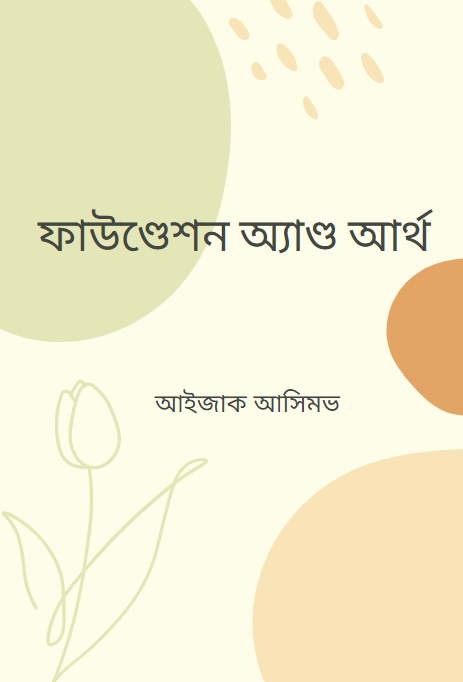 ফাউণ্ডেশন অ্যাণ্ড আর্থ